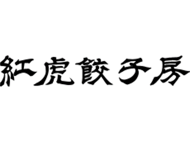 接客スタッフ/中華レストランのホール（紅虎餃子房　イオンモール新居浜）の求人画像３