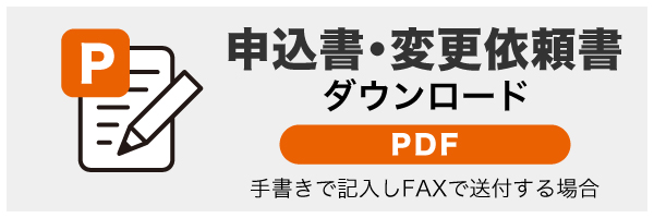 申込書ダウンロード（PDF版）