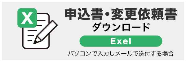 申込書ダウンロード（Excel版）